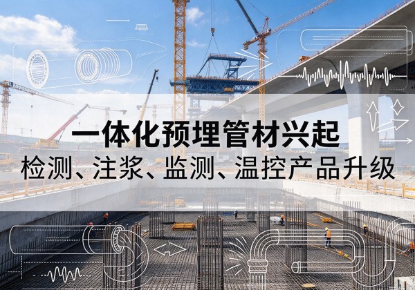 钦南一体化管材产品兴起，声测注浆一体管、多功能预埋管应用增多